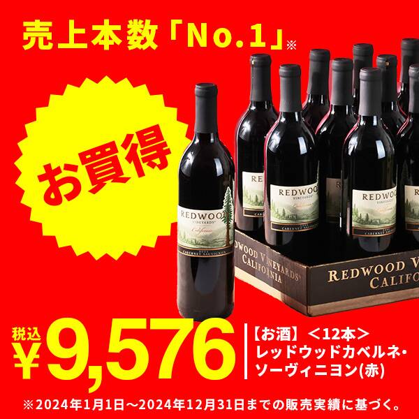 【お酒】＜12本＞レッドウッド 　カベルネ・ソーヴィニヨン（赤）　750ml