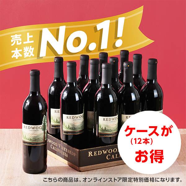 <b>ケース購入がお得！</b><br>愛され続けて10年以上ずーっと変わらず「No.1」どんなお料理とも合わせやすい、デイリーワイン「レッドウッド」は、ケース購入いただくとお得です。