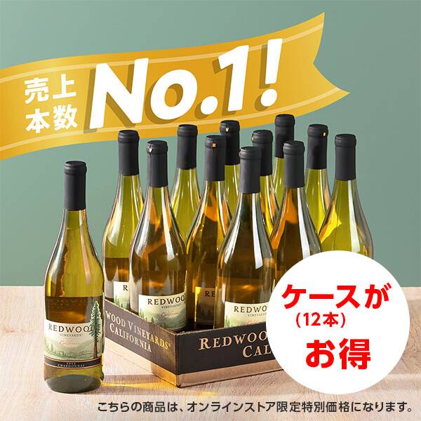 ケース割引レッドウッドシャルドネ