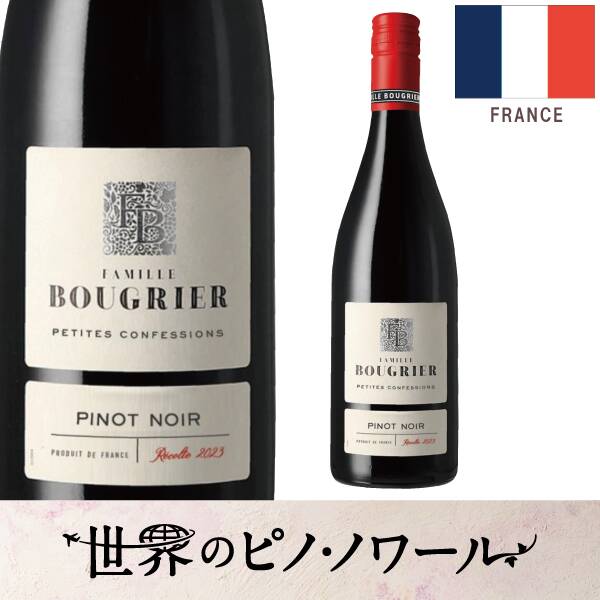 【お酒】ファミーユ・ブーグリエ　ブーグリエ　ピノ･ノワール（赤）