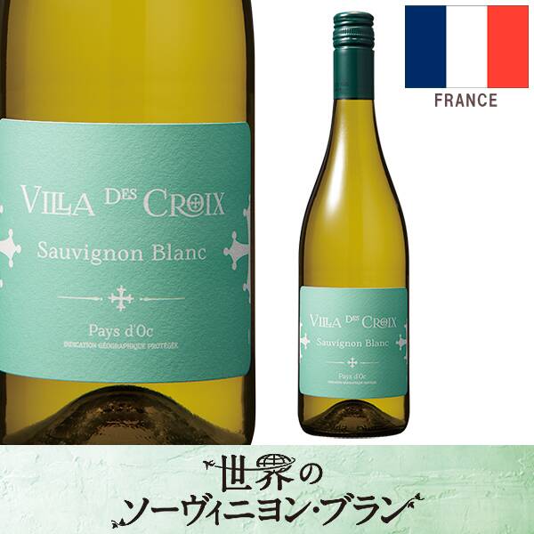 【お酒】ヴィッラ・デ・クロ　ソーヴィニヨン・ブラン（白）　750ml