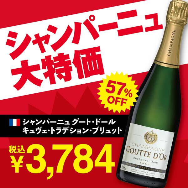【お酒】シャンパーニュ　グート・ドール　キュヴェ・トラデション・ブリュット（白・発泡）750ml