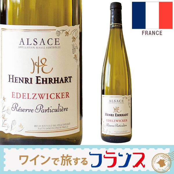 【お酒】アンリ・エーラール　エデルツヴィッカー（白）　750ml