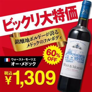 【お酒】ウォースト・モーリエ　オー・メドック（赤）　750ml