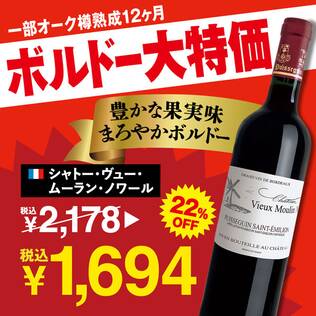 【お酒】シャトー・ヴュー・ムーラン・ノワール（赤）　750ml