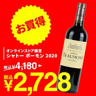 【お酒】オンラインストア限定　シャトー　ボーモン　2020（赤）　750ml