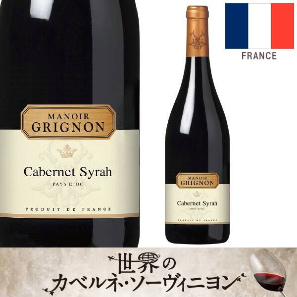 お酒】マノワール・グリニョン カベルネ・シラー（赤） 750ml