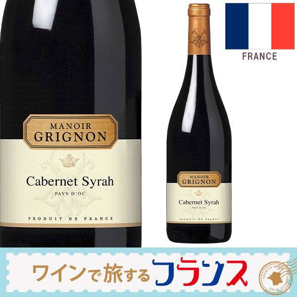 【お酒】マノワール・グリニョン　カベルネ・シラー（赤）　750ml