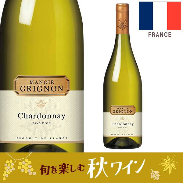 【お酒】マノワール・グリニョン　シャルドネ（白）