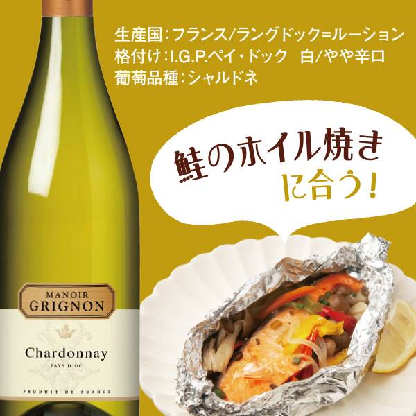 【お酒】マノワール・グリニョン　シャルドネ（白）