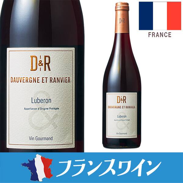 【お酒】ドーヴェルニュ・ランヴィエ　リュベロン　ヴァン・グルマンルージュ（赤）