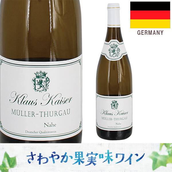【お酒】クラウス・カイザー　ミュラー・トゥルガウ　ナーエ（白）