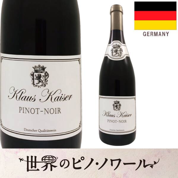 【お酒】クラウス・カイザー　ピノ・ノワール　ナーエ（赤）