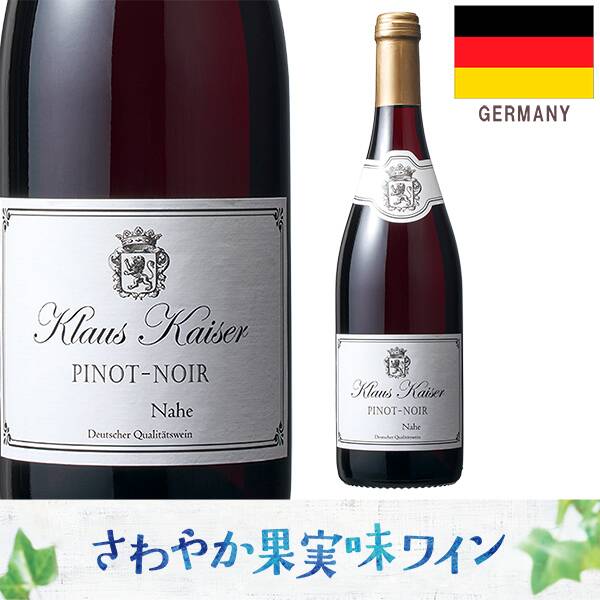 【お酒】クラウス・カイザー　ピノ・ノワール　ナーエ（赤）