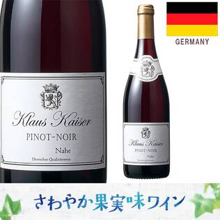 【お酒】クラウス・カイザー　ピノ・ノワール　ナーエ（赤）　750ml