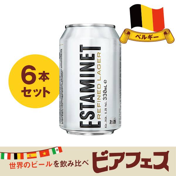 【お酒】エスタミネ　ラガー　330ml×6本