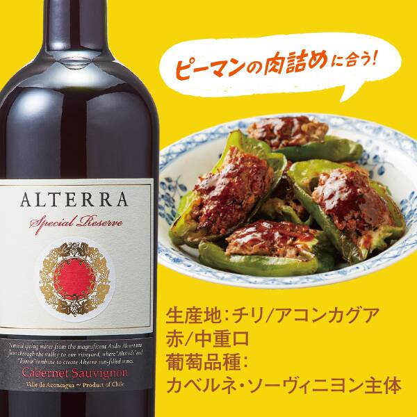 【お酒】アルテラ　スペシャル　レゼルヴ　カベルネ・ソーヴィニヨン（赤）