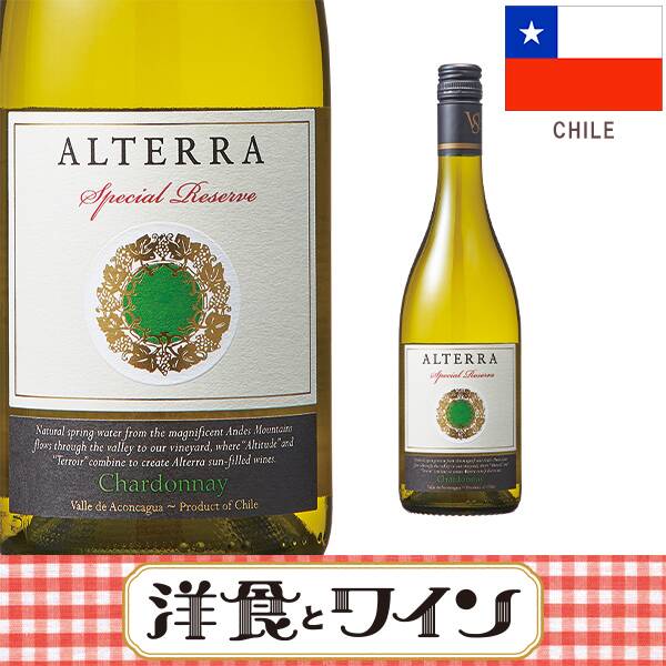 【お酒】アルテラ　スペシャル　レゼルヴ　シャルドネ（白）　750ml