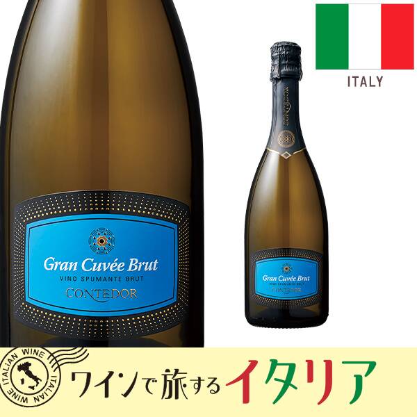 【お酒】コンテドール　スプマンテ　グラン・キュヴェ　ブリュット（白・発泡）　750ml