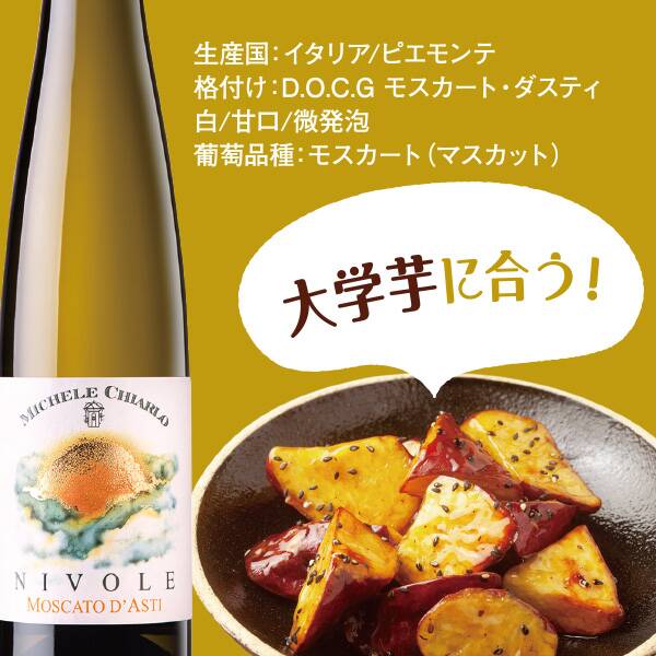 【お酒】ミケーレ・キアルロ　ニヴォレ　モスカート・ダスティ（白・微発泡）