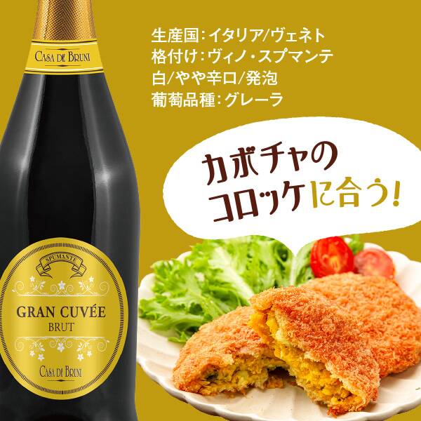 【お酒】カサ・デ・ブルーニ　グラン・キュヴェ　スプマンテ　ブリュット（白・発泡）