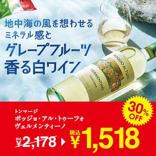 【お酒】トンマージ　ポッジョ・アル・トゥーフォ　ヴェルメンティーノ（白）　750ml
