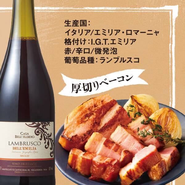 【お酒】カーサ・ベッラルベロ　ランブルスコ・ロッソ・セッコ（赤・微発泡）