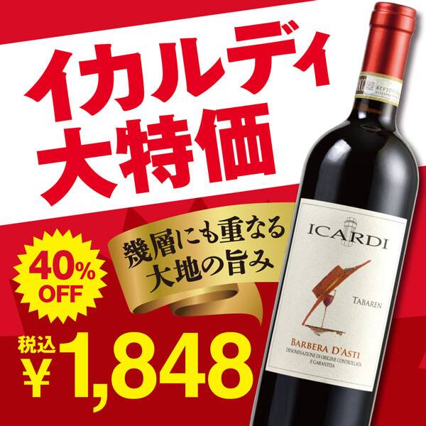 【お酒】イカルディ　バルベーラ・ダスティ　タバレン（赤）　750ml
