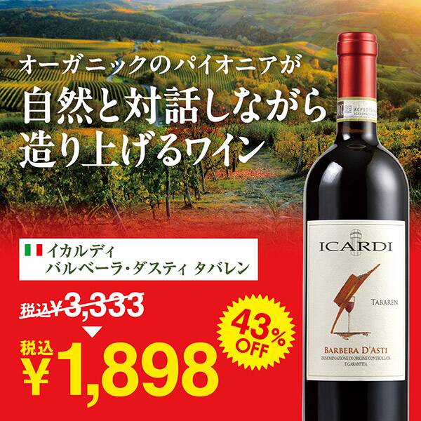 お酒】イカルディ バルベーラ・ダスティ タバレン（赤） 750ml