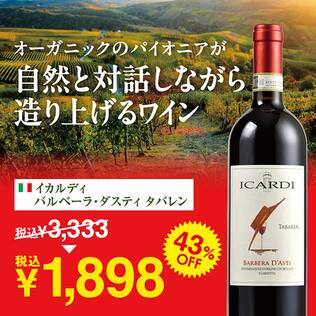 【お酒】イカルディ　バルベーラ・ダスティ　タバレン（赤）　750ml