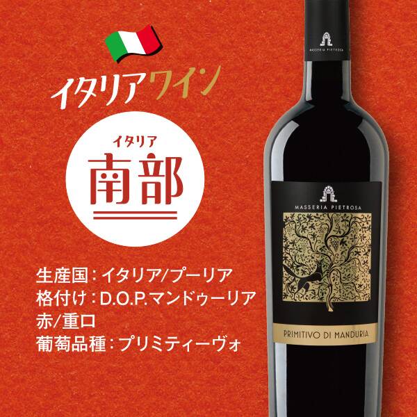 【お酒】アセイマーニ　マッセリア・ピエトロザ　プリミティーヴォ・ディ・マンドゥーリア（赤）