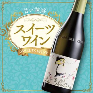 【お酒】ラ・セルヴァティカ　アスティ　スプマンテ（白・発泡）　750ml