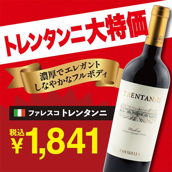 【お酒】トレンタンニ　ファレスコ（赤）　750ml
