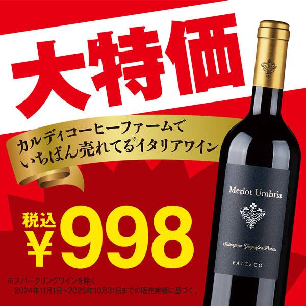 【お酒】ファレスコ　ウンブリア・メルロー（赤）　750ml
