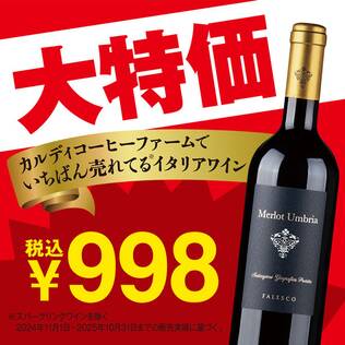 【お酒】ファレスコ　ウンブリア・メルロー（赤）　750ml