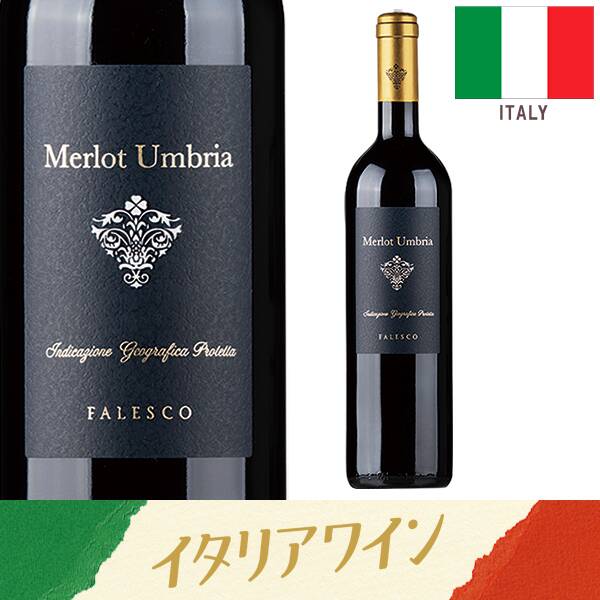 【お酒】ファレスコ　ウンブリア・メルロー（赤）　750ml