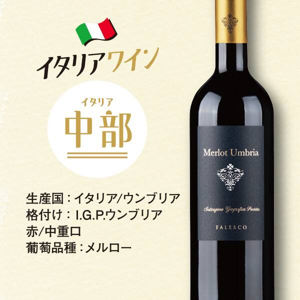 【お酒】ファレスコ　ウンブリア・メルロー（赤）