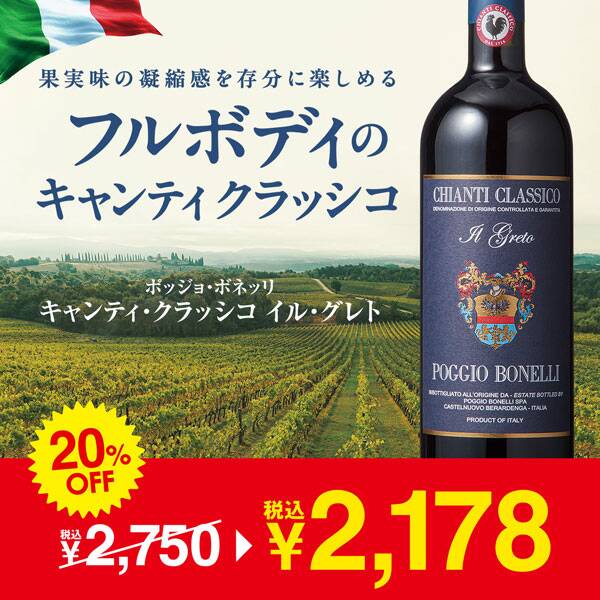【お酒】キャンティ・クラッシコ　イル・グレト　ポッジョ・ボネッリ（赤）　750ml