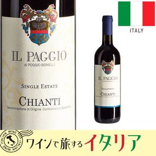 【お酒】ポッジョ・ボネッリ　キャンティ・イル・パッジオ（赤）　750ml