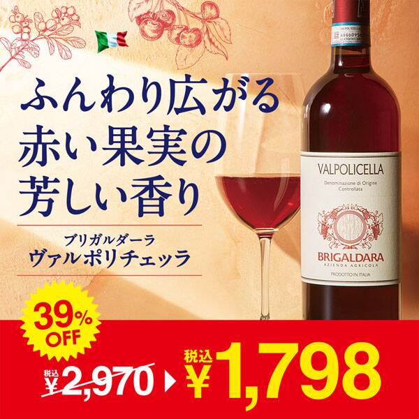 【お酒】ブリガルダーラ　ヴァルポリチェッラ（赤）　750ml