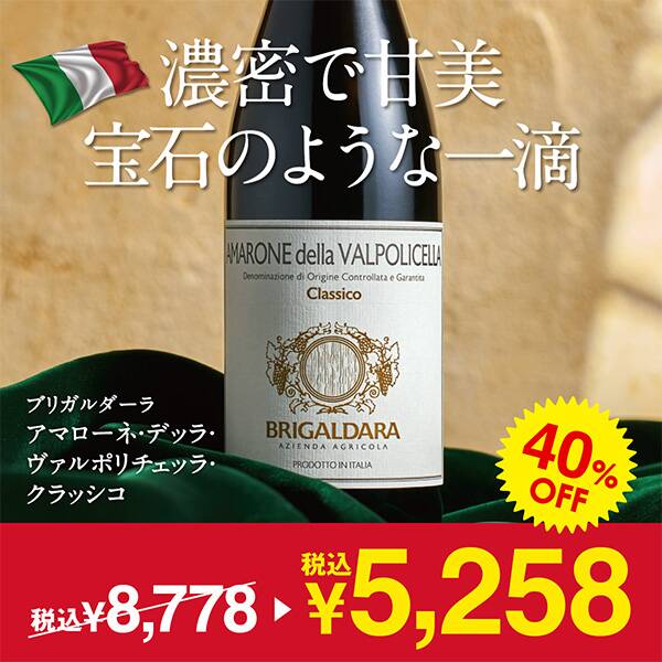 【お酒】ブリガルダーラ　アマローネ・デッラ・ヴァルポリチェッラ・クラッシコ（赤）　750ml