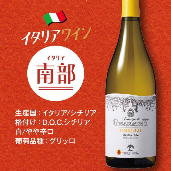 【お酒】プリンチペ・ディ・グラナテイ　グリッロ　オーガニック（白）