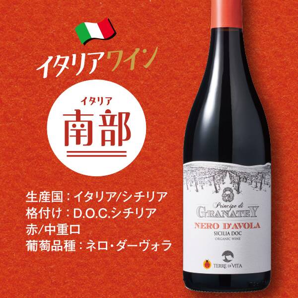 【お酒】プリンチペ・ディ・グラナテイ　ネロ・ダーヴォラ　オーガニック（赤）