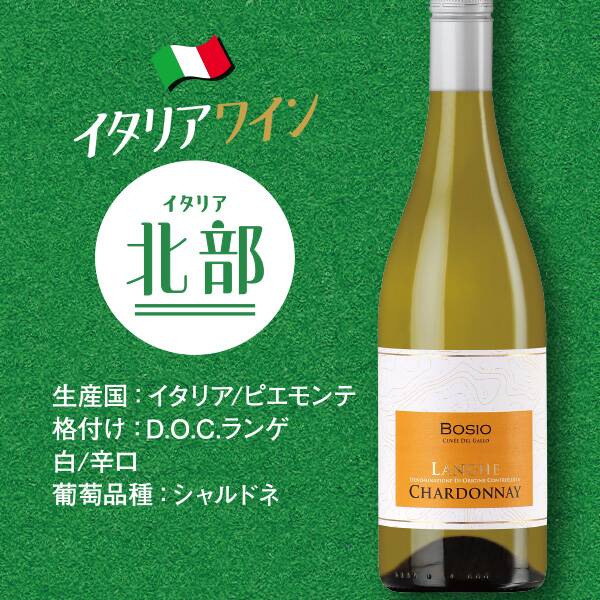 【お酒】ボジオ　ランゲ・シャルドネ　キュヴェ・デル・ガッロ（白）