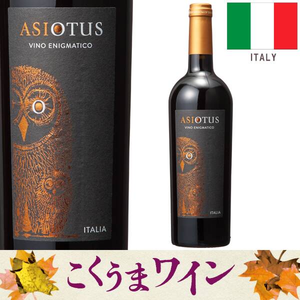 【お酒】アシオ・オトゥス　ロッソ（赤）　750ml