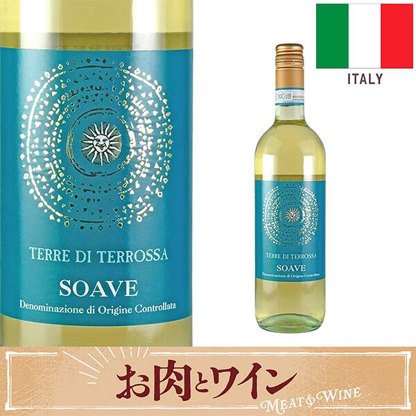 【お酒】ソアヴェ　テッレ・ディ・テッロッサ（白）　750ml