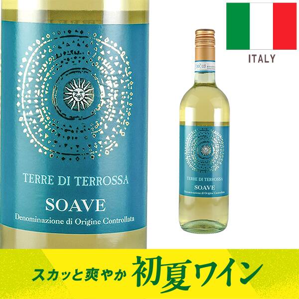 【お酒】ソアヴェ　テッレ・ディ・テッロッサ（白）　750ml