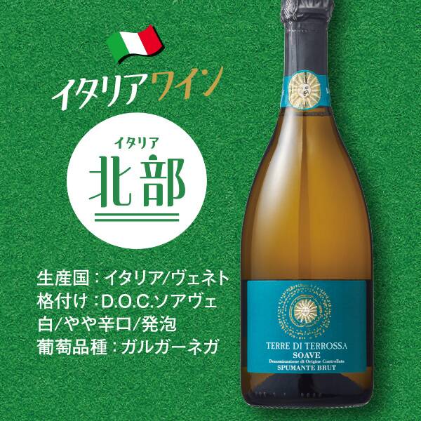【お酒】サンドロ・デ・ブルーノ　テッレ・ディ・テロッサ　ソアヴェ・スプマンテ・ブリュット（白・発泡）
