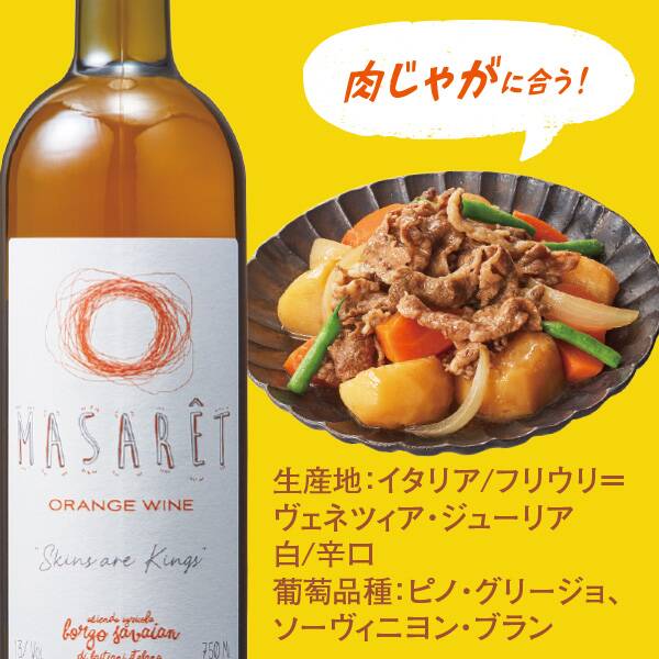 【お酒】オレンジワイン　マサレ（白）