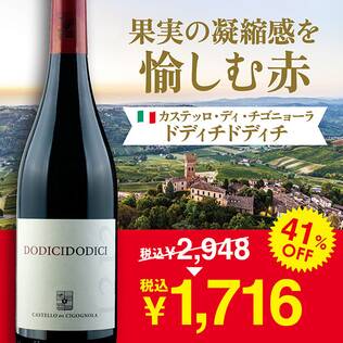 【お酒】カステッロ・ディ・チゴニョーラ　ドディチドディチ（赤）　750ml